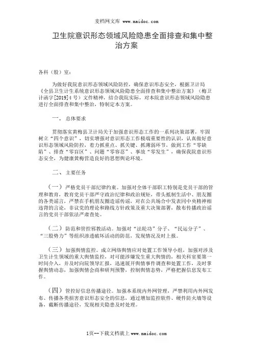 卫生院意识形态领域风险隐患全面排查和集中整治方案