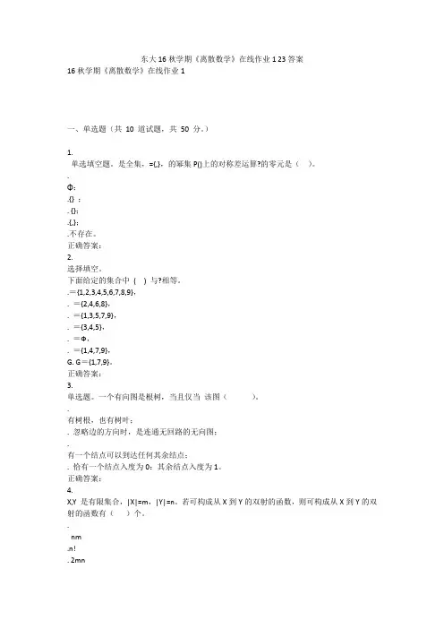 东大16秋学期《离散数学》在线作业1 23答案