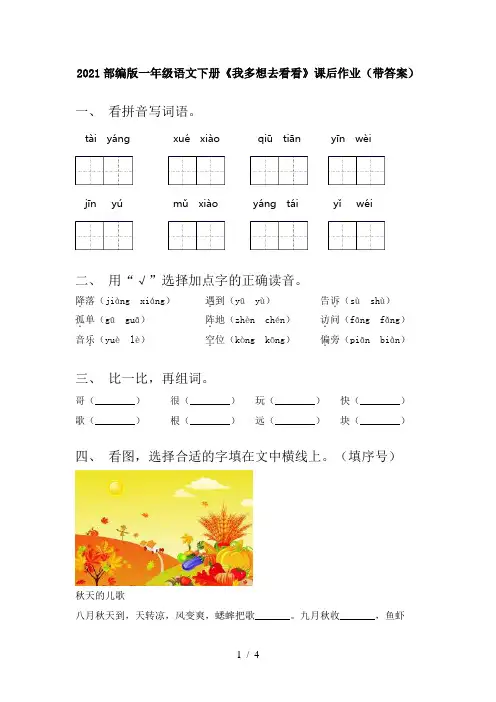 2021部编版一年级语文下册《我多想去看看》课后作业(带答案)