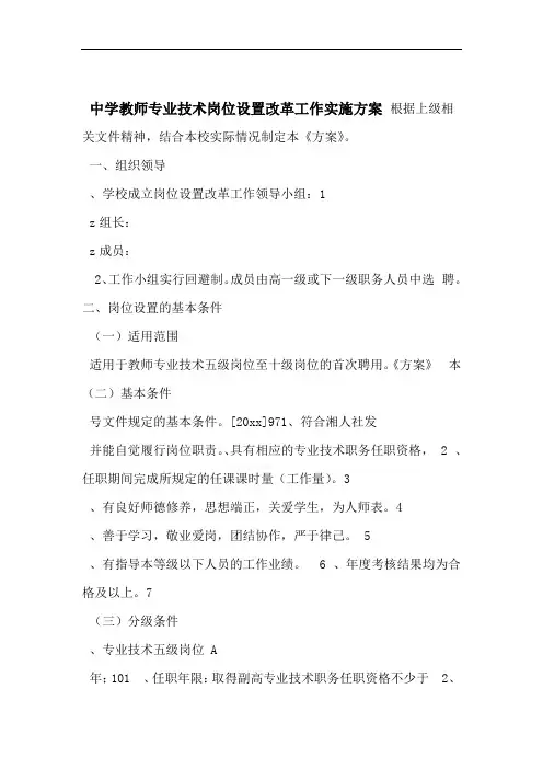 中学教师专业技术岗位设置改革工作实施方案