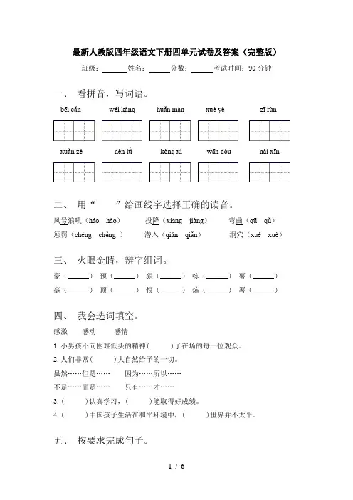 最新人教版四年级语文下册四单元试卷及答案(完整版)
