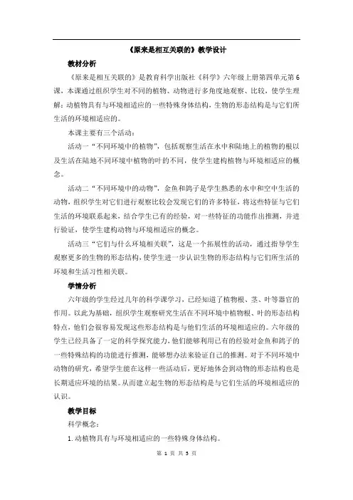 教科小学科学六上《4.6 原来是相互关联的》教学设计
