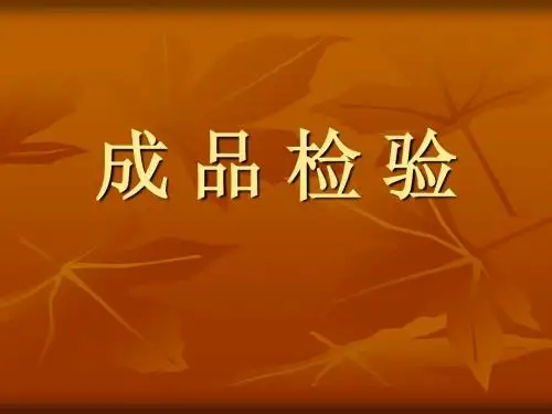 宣成品检验