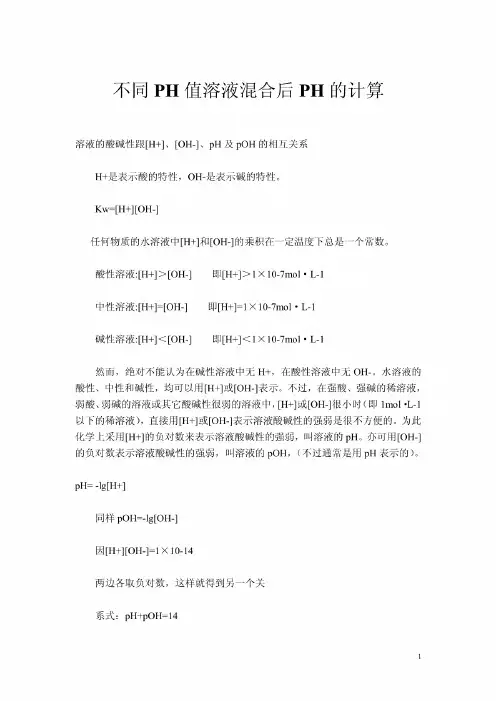 不同PH值溶液混合后PH的计算PDF