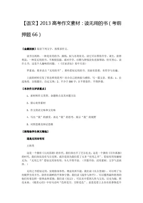 【语文】2013高考作文素材：读无用的书(考前押题66)