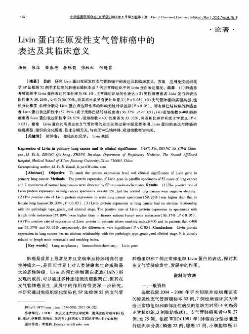 Livin蛋白在原发性支气管肺癌中的表达及其临床意义