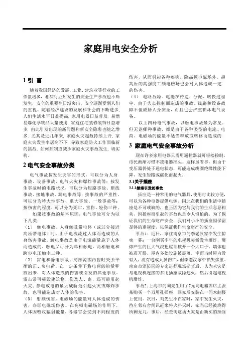 家庭用电安全分析