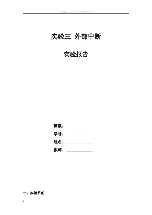 单片机外部中断实验报告