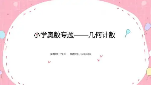 小学奥数专题——几何计数