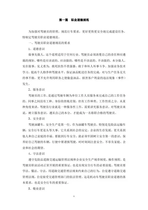 驾驶员职业道德规范....