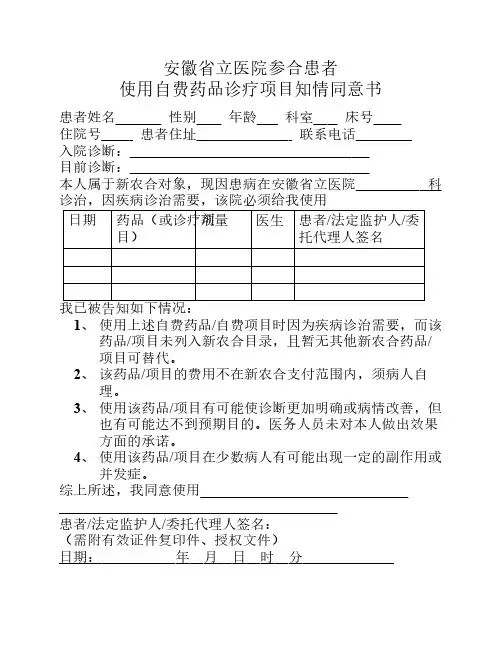 住院患者自费药品知情同意书
