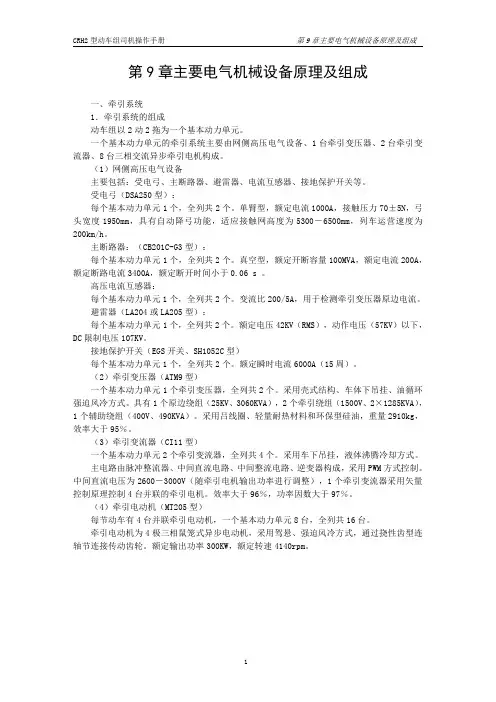 CRH2型动车组主要电气机械设备原理与组成