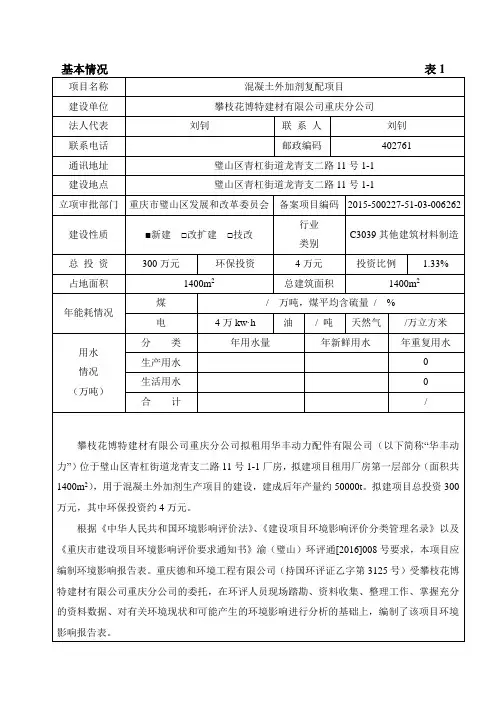 环境影响评价报告公示：混凝土外加剂复配环评报告