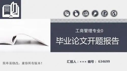 最新工商管理专业毕业论文完整框架开题报告
