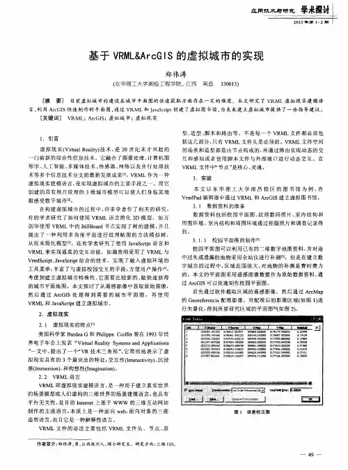 基于VRML&ArcGIS的虚拟城市的实现