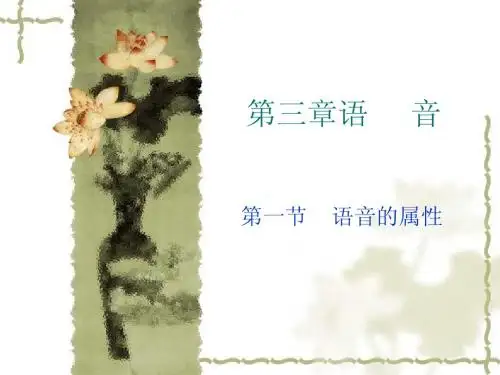 语音的属性