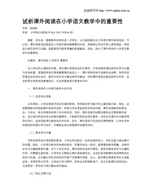 试析课外阅读在小学语文教学中的重要性