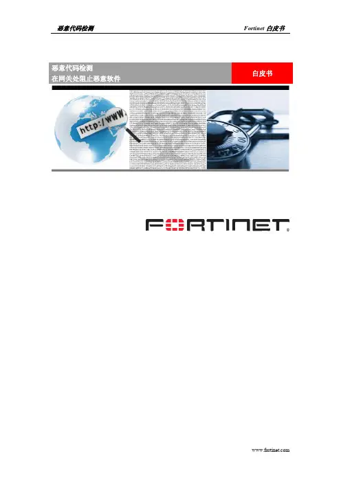 Fortinet-飞塔防病毒解决方案白皮书
