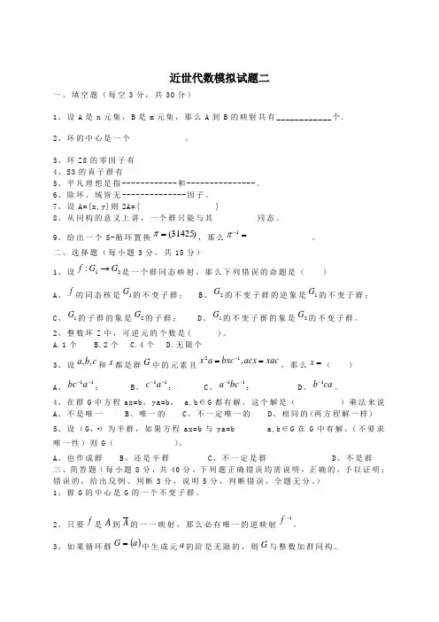 近世代数模拟试题2