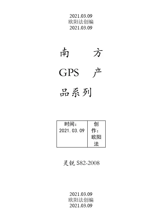 南方GPS使用说明模板之欧阳法创编