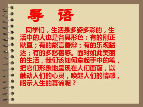 人物描写(动作神态心理)采用本