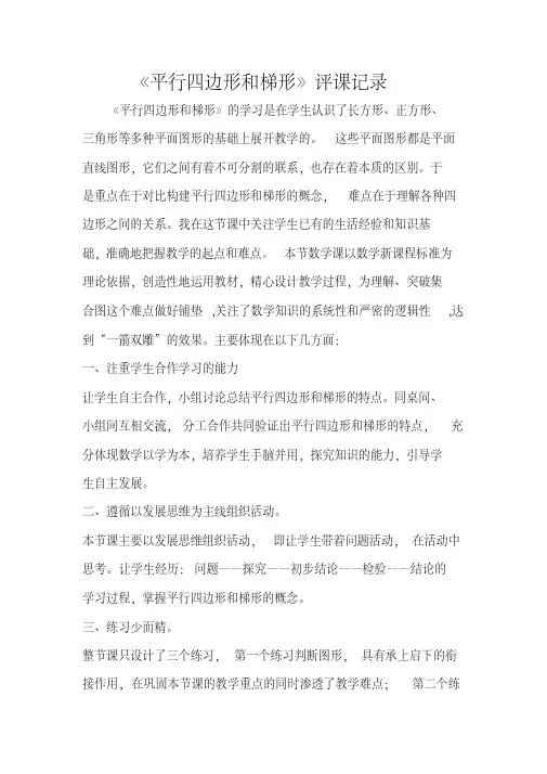 人教版小学数学四年级上册《平行四边形和梯形》评课记录