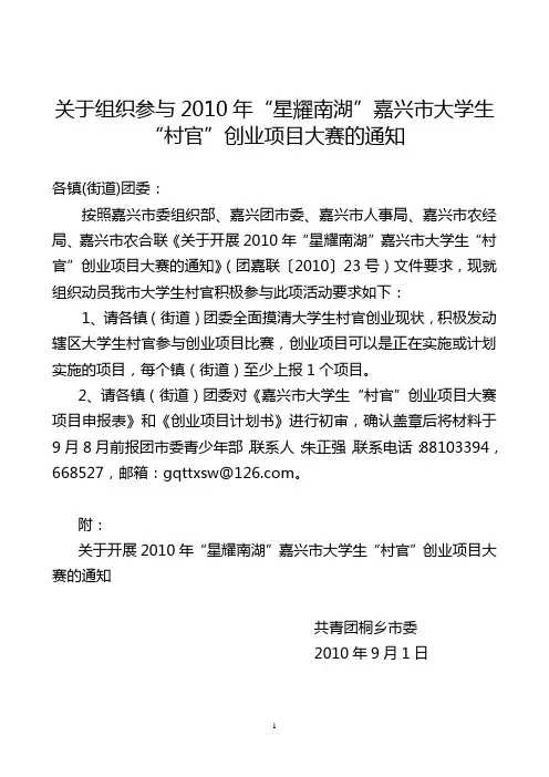 关于组织参与2010年星耀南湖嘉兴市大学生(精)
