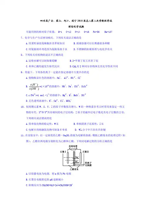 【高考模拟】四川省2018届高三第三次诊断性考试理综化学试题Word版含答案