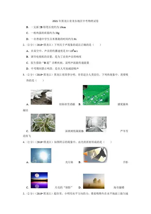 2021年黑龙江省龙东地区中考物理试卷