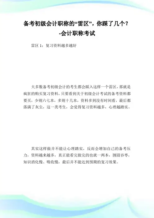 备初级会计职称的“雷区”你踩了几个？会计职称.doc