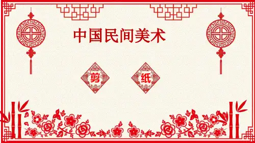 人美版  第16课  美在民间永不朽  中国民间美术
