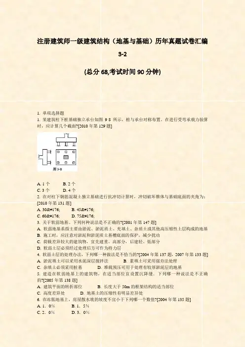 注册建筑师一级建筑结构地基与基础历年真题试卷汇编3-2_真题-无答案