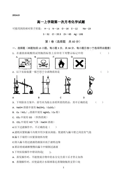 江苏省姜堰市蒋垛中学2014-2015学年高一上学期第一次月考化学试题 Word版无答案