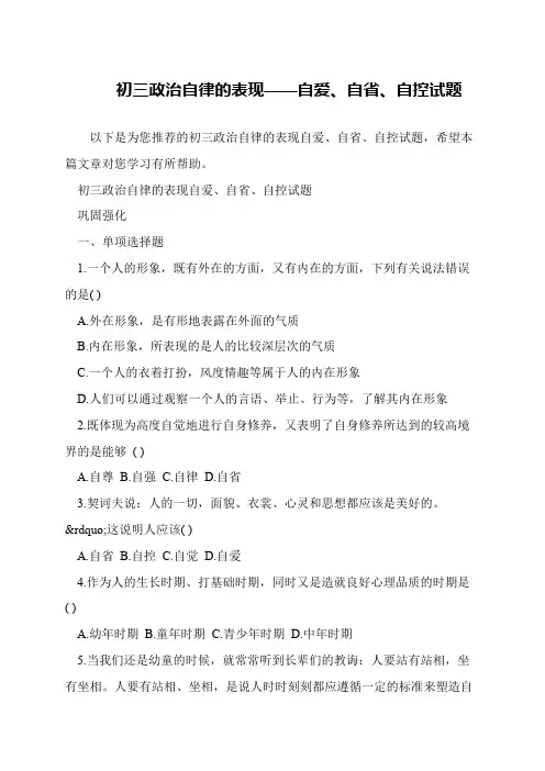初三政治自律的表现——自爱、自省、自控试题