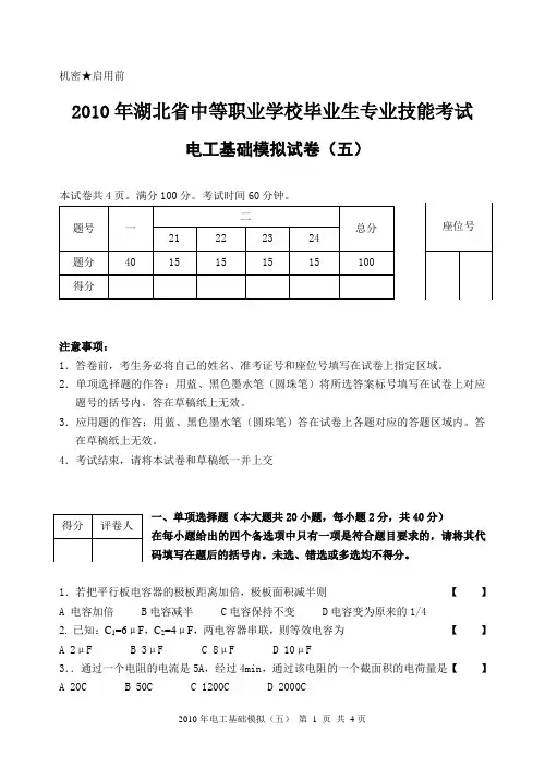 电工基础模拟试题(五)
