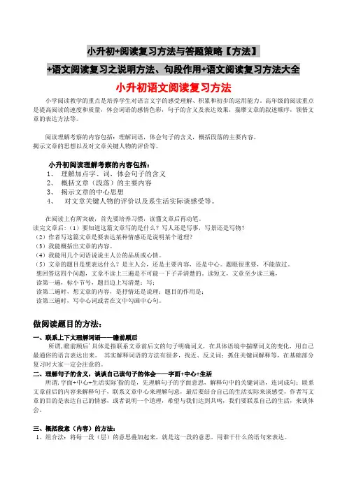 小升初阅读复习方法与答题策略【方法】+语文阅读复习之说明方法、句段作用+语文阅读复习方法大全