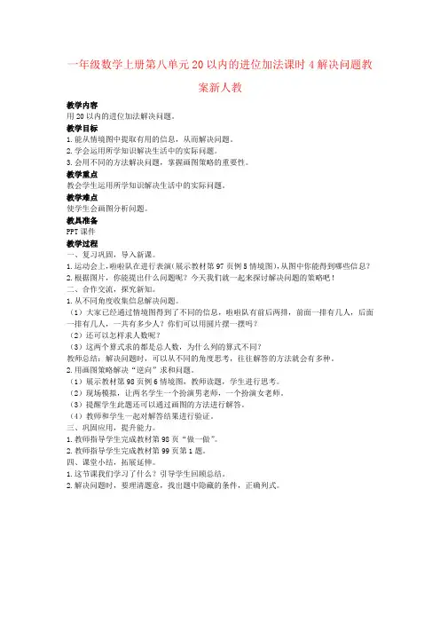 一年级数学上册第八单元20以内的进位加法课时4解决问题教案新人教