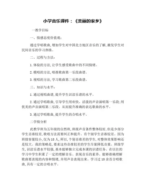 小学音乐课件：《美丽的家乡》.doc