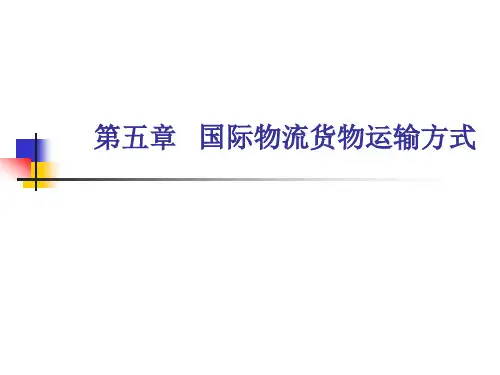第五章 国际物流货物运输方式