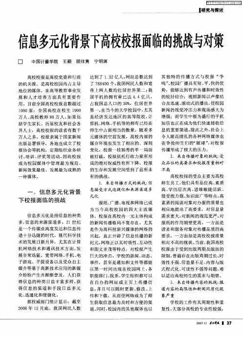 信息多元化背景下高校校报面临的挑战与对策