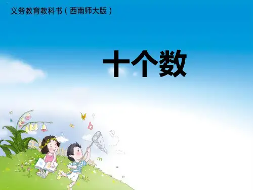 《十个数》PPT【名师课件】