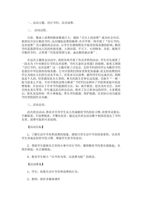 最新“厉行节约,反对浪费”主题班会教案