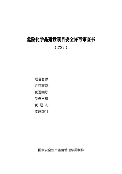 危险化学品建设项目安全审查书
