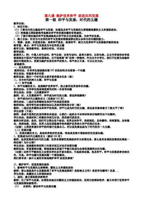 高中政治维护世界和平促进共同发展教案 人教版必修2