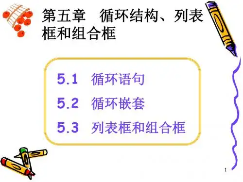 VB程序循环结构、列表框和组合框-文档资料
