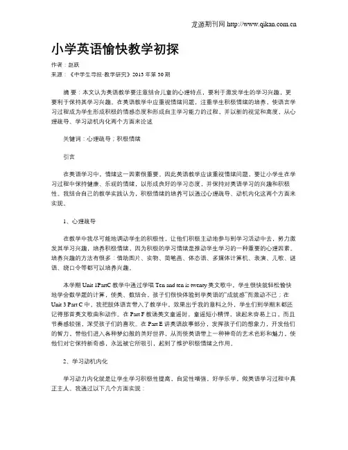 小学英语愉快教学初探