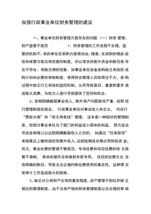 加强行政事业单位财务管理的建议
