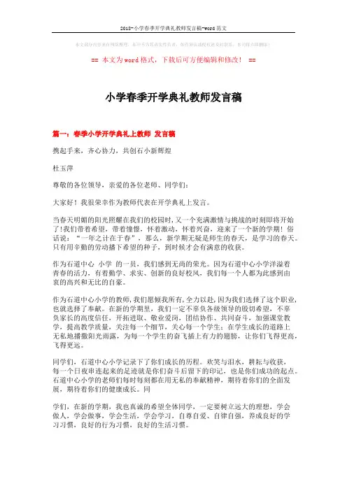 2018-小学春季开学典礼教师发言稿-word范文 (3页)