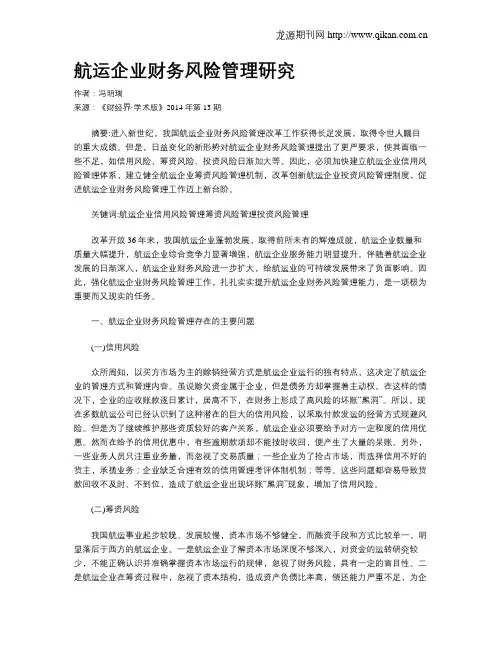航运企业财务风险管理研究