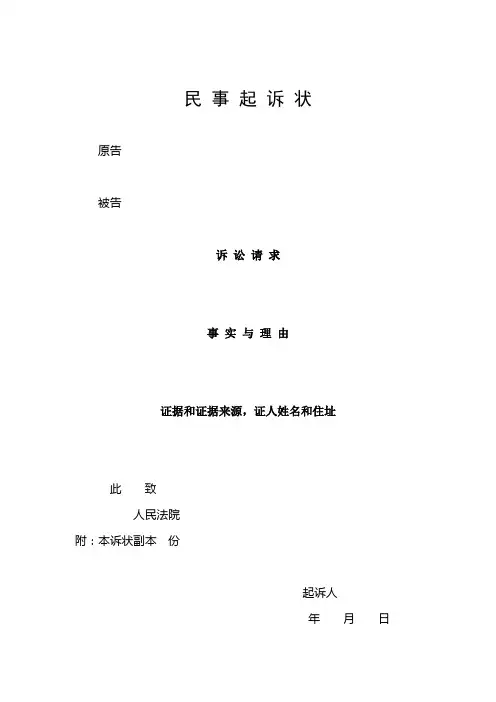 民事起诉状格式